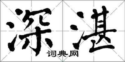 翁闿运深湛楷书怎么写