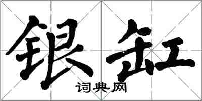 翁闿运银缸楷书怎么写