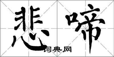 翁闿运悲啼楷书怎么写