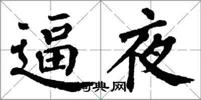 翁闿运逼夜楷书怎么写