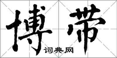 翁闿运博带楷书怎么写