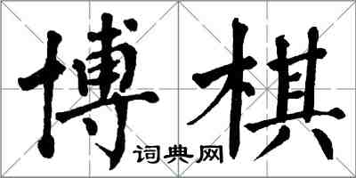 翁闿运博棋楷书怎么写