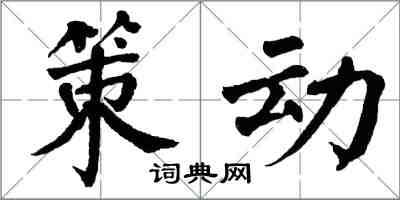 翁闿运策动楷书怎么写