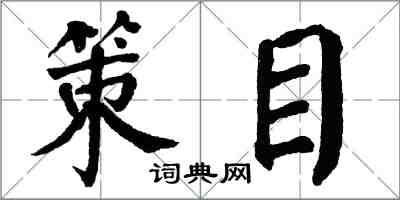 翁闿运策目楷书怎么写