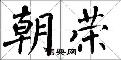 翁闿运朝荣楷书怎么写