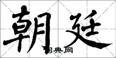 翁闿运朝廷楷书怎么写