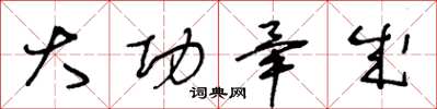 王冬龄大功毕成草书怎么写