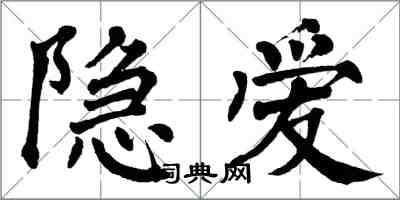 翁闿运隐爱楷书怎么写