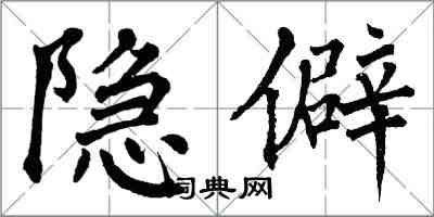 翁闿运隐僻楷书怎么写