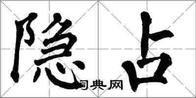 翁闿运隐占楷书怎么写