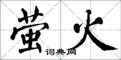 翁闿运萤火楷书怎么写