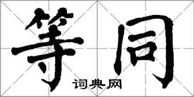 翁闿运等同楷书怎么写