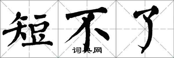 翁闿运短不了楷书怎么写