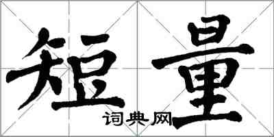 翁闿运短量楷书怎么写