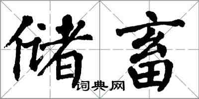 翁闿运储畜楷书怎么写