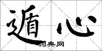 翁闿运遁心楷书怎么写