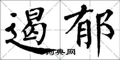 翁闿运遏郁楷书怎么写