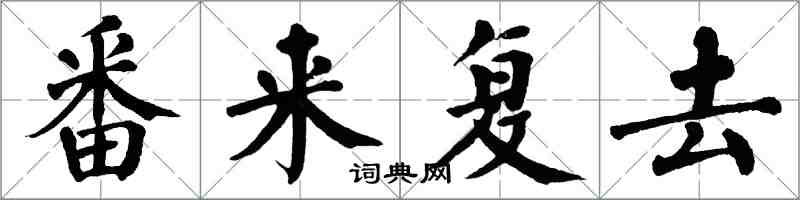 翁闿运番来复去楷书怎么写