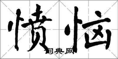 翁闿运愤恼楷书怎么写