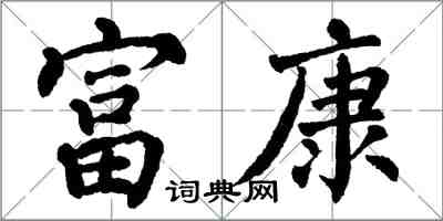 翁闿运富康楷书怎么写