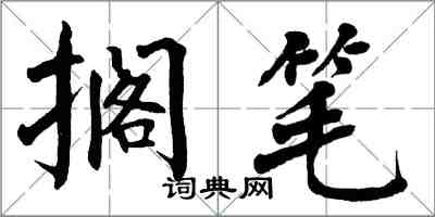 翁闿运搁笔楷书怎么写