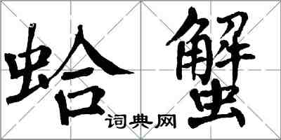 翁闿运蛤蟹楷书怎么写