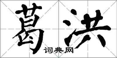 翁闿运葛洪楷书怎么写