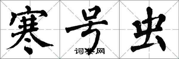 翁闿运寒号虫楷书怎么写