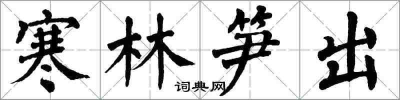 翁闿运寒林笋出楷书怎么写