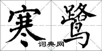 翁闿运寒鹭楷书怎么写