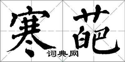 翁闿运寒葩楷书怎么写