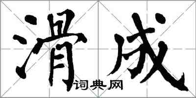 翁闿运滑成楷书怎么写
