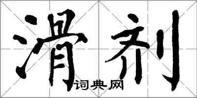 翁闿运滑剂楷书怎么写