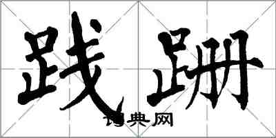 翁闿运践跚楷书怎么写