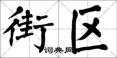 翁闿运街区楷书怎么写