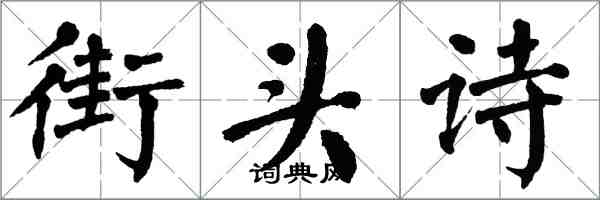 翁闿运街头诗楷书怎么写