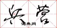 王冬龄兵营草书怎么写