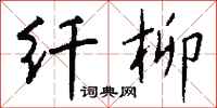 钱沛云纤柳行书怎么写