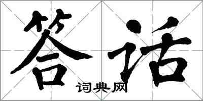 翁闿运答话楷书怎么写