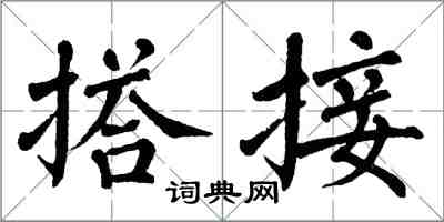 翁闿运搭接楷书怎么写
