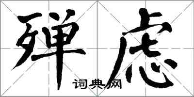 翁闿运殚虑楷书怎么写