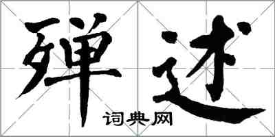 翁闿运殚述楷书怎么写