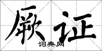 翁闿运厥证楷书怎么写