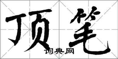 翁闿运顶笔楷书怎么写