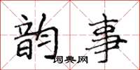 侯登峰韵事楷书怎么写