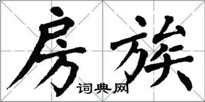 翁闿运房族楷书怎么写