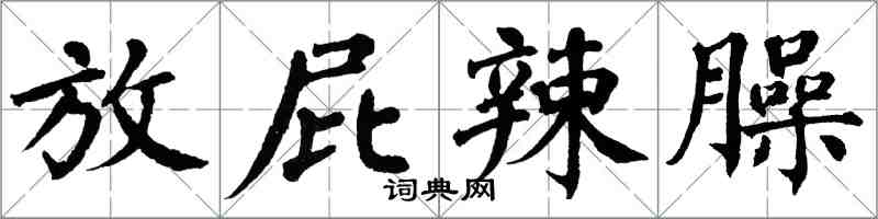 翁闿运放屁辣臊楷书怎么写
