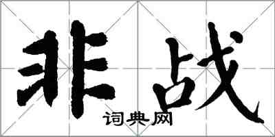翁闿运非战楷书怎么写