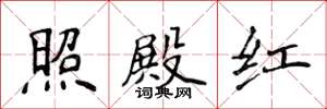 侯登峰照殿红楷书怎么写