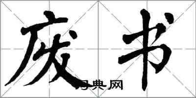 翁闿运废书楷书怎么写